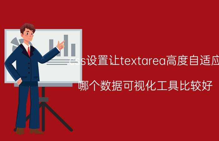 css设置让textarea高度自适应 哪个数据可视化工具比较好？